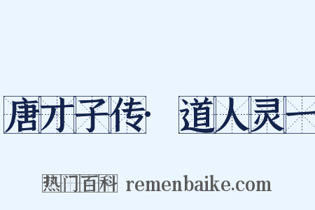 唐才子传·道人灵一是什么意思的图片